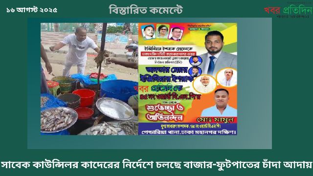 প্রকাশ্যে চাঁদাবাজি, গেন্ডারিয়ায় বিএনপি নেতা মামুন