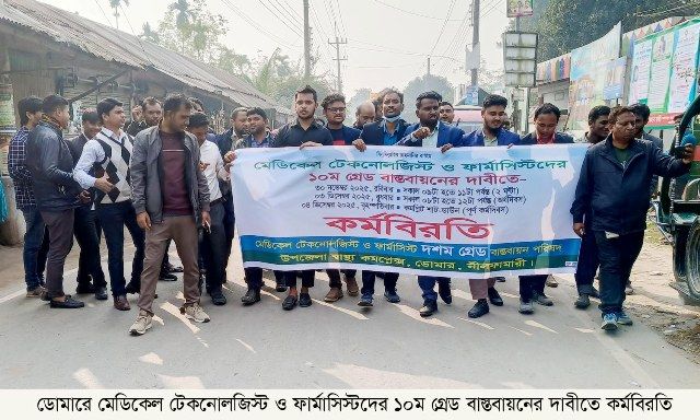ডোমারে মেডিকেল টেকনোলজিস্ট ও ফার্মাসিস্টদের ১০ম গ্রেড বাস্তবায়নের দাবীতে কর্মবিরতি
