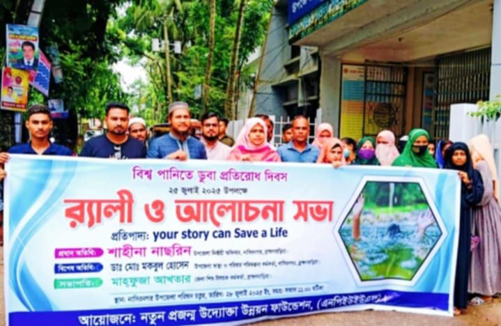 নাসিরনগরে বিশ্ব পানিতে ডুবে মৃত্যু প্রতিরোধ দিবস পালিত
