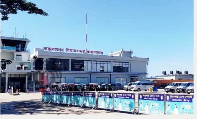 কক্সবাজার বিমানবন্দরকে আন্তর্জাতিক বিমানবন্দর ঘোষণা,  প্রজ্ঞাপন জারি