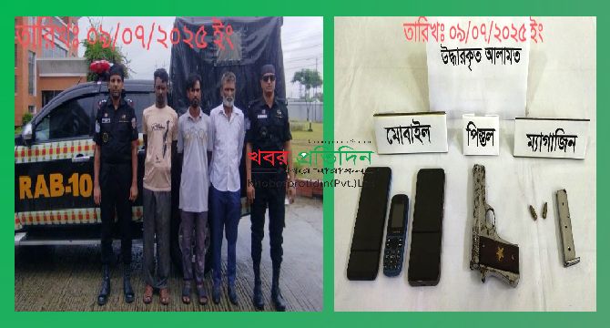 ১ টি বিদেশী পিস্তল, ২ রাউন্ড গুলি ও ম্যাগজিনসহ ৩ জন মাদক ব্যবসায়ী র‌্যাব-১০ কর্তৃক গ্রেফতার