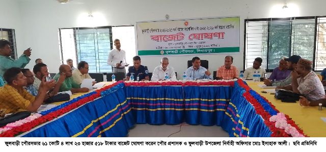 ফুলবাড়ী পৌরসভার ৬১ কোটি ৪ লাখ ২৩ হাজার ৫১৮ টাকার বাজেট ঘোষণা