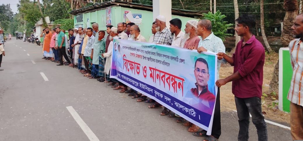 ঝালকাঠিতে ইউনিয়ন বিএনপি সভাপতির বহিষ্কারের দাবিতে মানববন্ধন