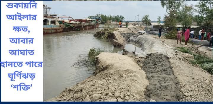 বঙ্গোপসাগরে চোখ রাঙাচ্ছে ঘূর্ণিঝড় শক্তি. উপকূলের ঝুঁকিপূর্ণ ভেড়িবাঁধ নিয়ে বাড়ছে উৎকণ্ঠা