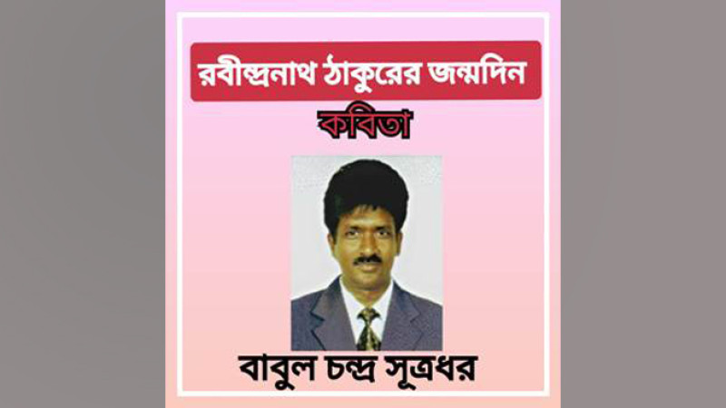 রবিঠাকুরের জন্মদিনে বাবুল চন্দ্র সূত্রধর