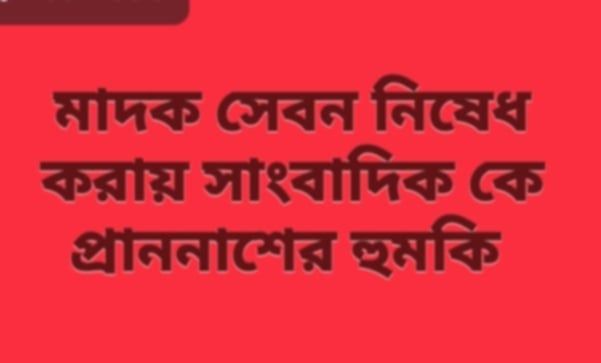 সিরাজদিখানে মাদক সেবনে নিষেধ করায় সাংবাদিককে হত্যার হুমকি