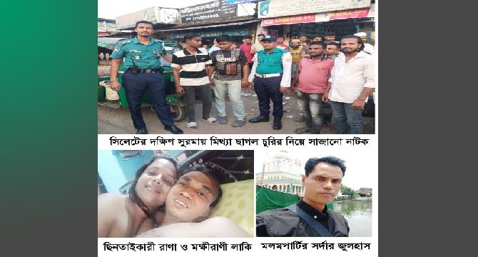 সিলেটে মিথ্যা ছাগল চুরি নিয়ে সাজানো নাটক: নেপথ্যে ছিনতাইকারী রানা, জুলহাস, মক্ষীরাণী লাকী চক্র