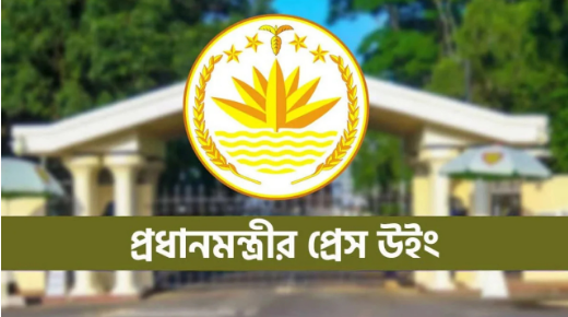 প্রধানমন্ত্রীর প্রেস উইংয়ের সংবাদ সম্মেলন সোমবার