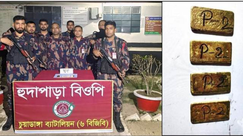 সীমান্তে অভিযান চালিয়ে ২.৩৩৫ কেজি ওজনের ০৪টি স্বর্ণের বার জব্দ করেছে বিজিবি