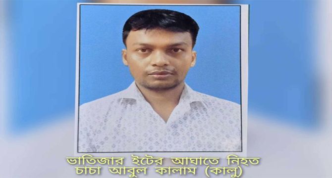 রূপগঞ্জে ভাতিজার ইটের আঘাতে চাচার মৃত্যু
