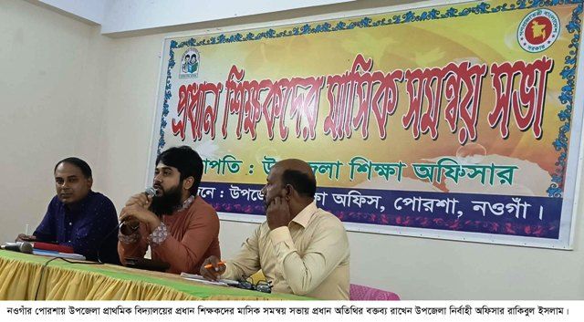 পোরশায় প্রধান শিক্ষকদের মাসিক সমন্বয় সভা