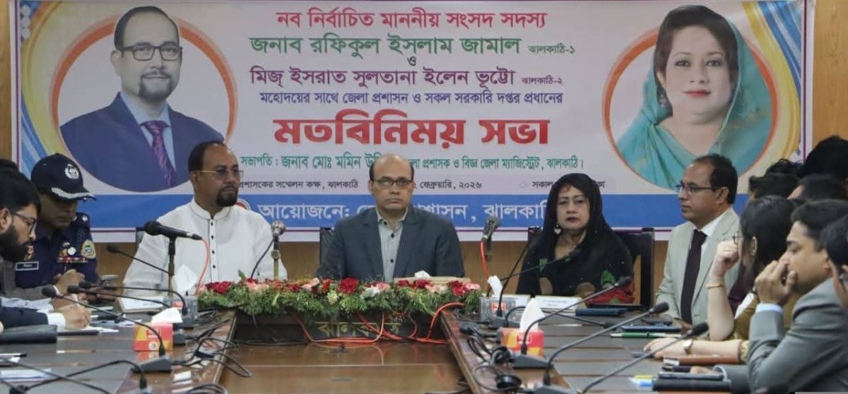 ঝালকাঠিতে নবনির্বাচিত এমপিদের সাথে জেলা প্রশাসনের গুরুত্বপূর্ণ মতবিনিময় সভা অনুষ্ঠিত