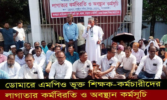 ডোমারে এমপিও ভূক্ত শিক্ষক-কর্মচারীদের লাগাতার কর্মবিরতি ও অবস্থান কর্মসূচি