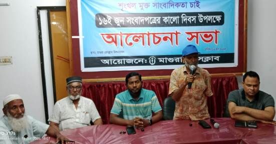 সংবাদপত্রের কালো দিবস উপলক্ষে "মাগুরা প্রেসক্লাবে" আলোচনা সভা অনুষ্ঠিত