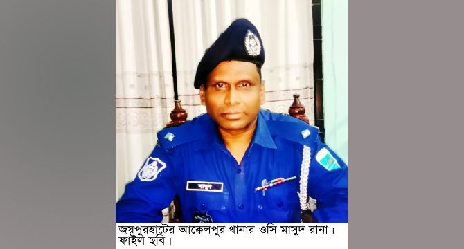 বিভাগীয় মামলায় আক্কেলপুর থানার ওসির পদাবনতি
