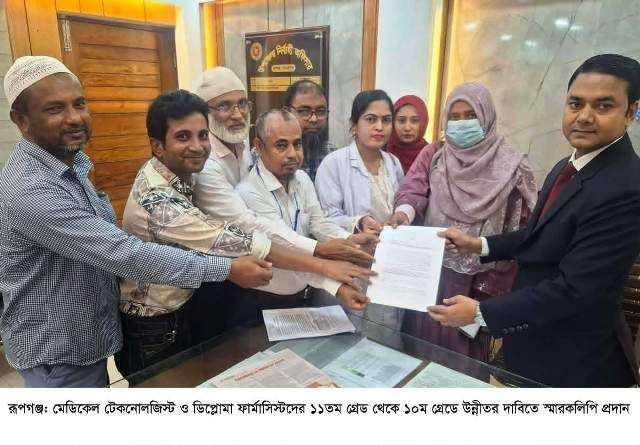 রূপগঞ্জে মেডিকেল টেকনোলজিস্ট ও ডিপ্লোমা ফার্মাসিস্টদের ১০ম গ্রেডে উন্নীতের দাবিতে স্মারকলিপি
