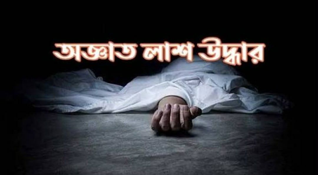 রূপগঞ্জে সুবর্ণগ্রাম রিসোর্টের পিছনে অজ্ঞাত ব্যক্তির  লাশ উদ্ধার