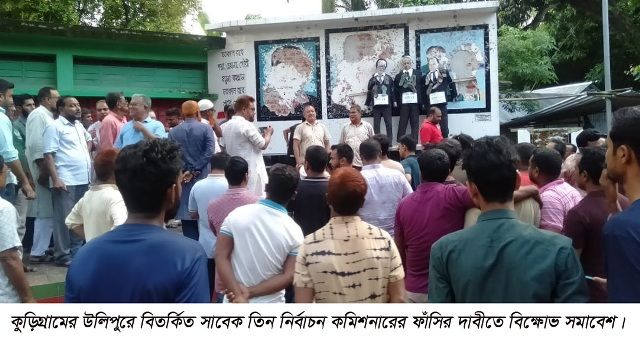 বিতর্কিত সাবেক তিন সিইসি'র ফাঁসির দাবিতে উলিপুর বিএনপির বিক্ষোভ