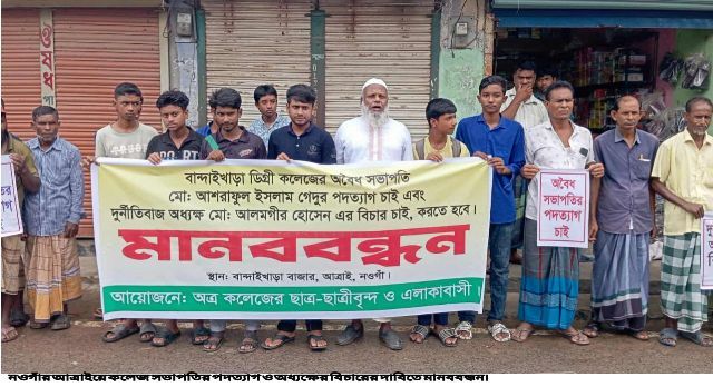 আত্রাইয়ে ডিগ্রি কলেজের সভাপতির পদত্যাগ ও অধ্যক্ষের বিচারের দাবিতে মানববন্ধন