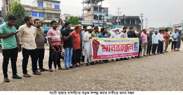 গাংনীতে সড়ক নির্মাণ সম্পন্ন করার দাবীতৈ মানববন্ধন