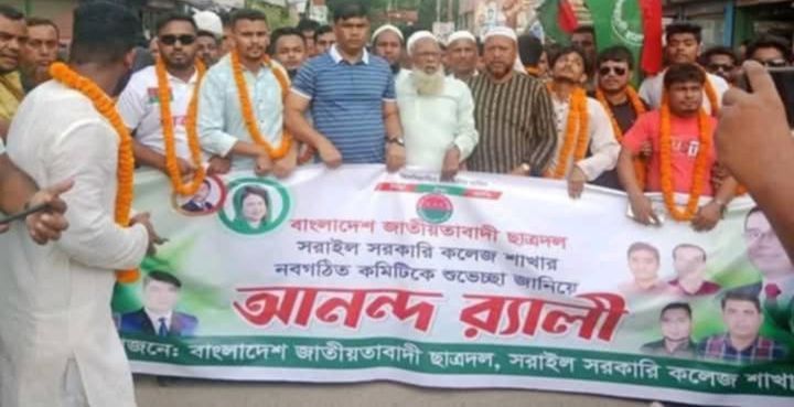 সরাইলে কলেজ ছাত্রদলের কমিটি ঘোষণা করায় জেলা ছাত্রদলের নেতৃবৃন্দ কে অভিনন্দন জানিয়ে আন্দন মিছিল