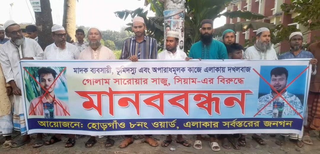 রূপগঞ্জের হোড়গাঁওয়ে মাদক কারবারি ও ভূমিদস্যুদের বিরুদ্ধে গ্রামবাসীর মানববন্ধন
