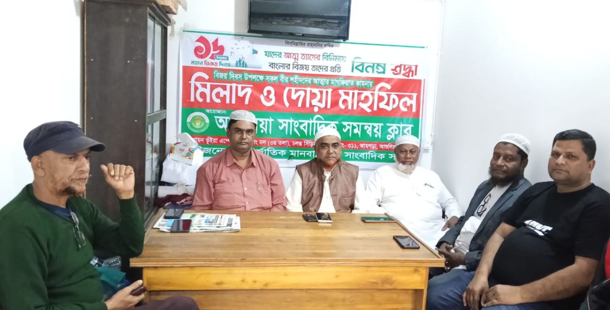 বিজয় দিবসে শহীদদের আত্মার মাগফিরাত কামনায় আশুলিয়া সাংবাদিক সমন্বয় ক্লাবে দোয়া অনুষ্ঠিত
