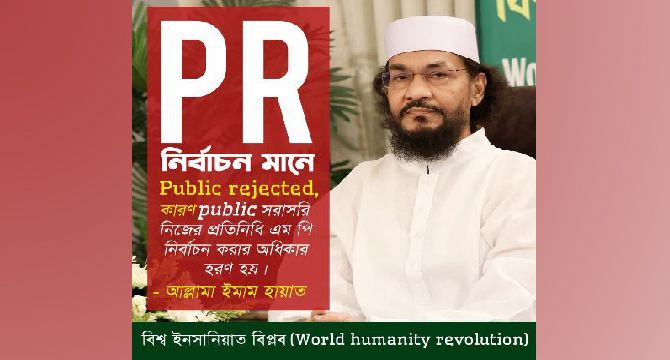 পি আর পদ্ধতি জনগণের সরাসরি প্রতিনিধিত্ব ধ্বংস হয়, পি আর পদ্ধতি অগণতান্ত্রিক।: আল্লামা ইমাম হায়াত