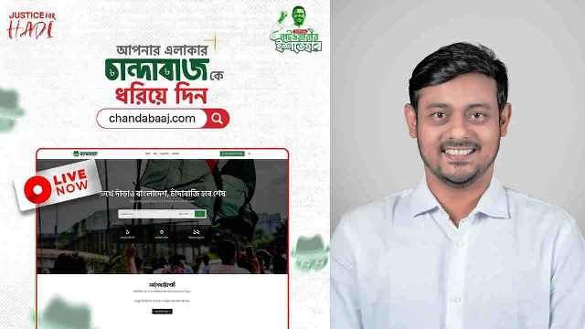 চাঁদাবাজি ঠেকাতে ওয়েবসাইট চালু করলেন পাটওয়ারী