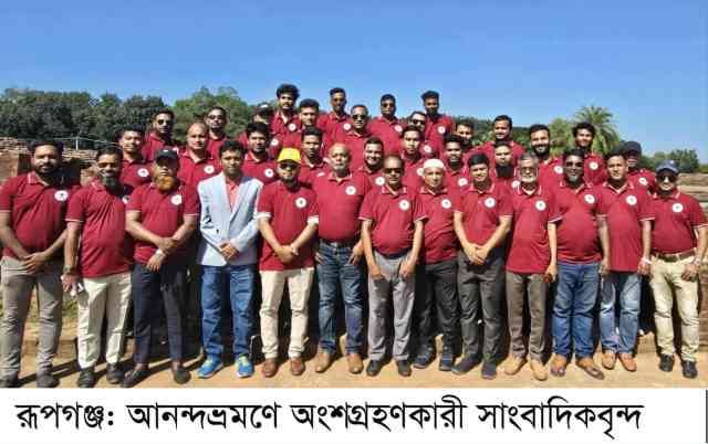 রূপগঞ্জ উপজেলা প্রেসক্লাবের বার্ষিক আনন্দভ্রমণ অনুষ্ঠিত