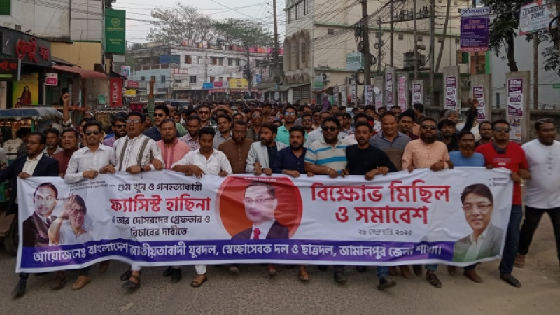 শেখ হাসিনার বিচারের দাবিতে জামালপুরে বিক্ষোভ সমাবেশ