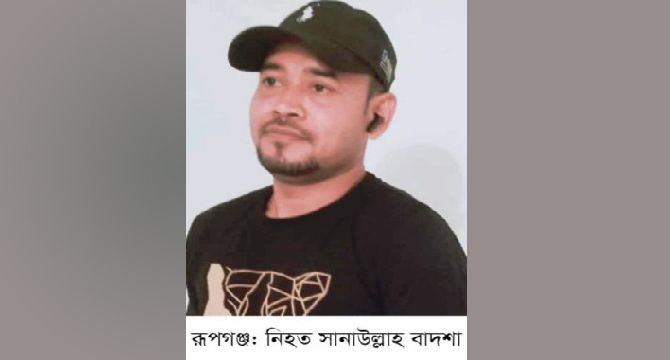 রূপগঞ্জে পূর্বশত্রুতার জের ধরে যুবক খুন