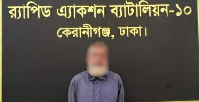 মানব পাচার মামলার পলাতক আসামি মো: আনোয়ার হোসেন (৫৬)’কে কেরাণীগঞ্জ হতে গ্রেফতার করেছে র‌্যাব-১০