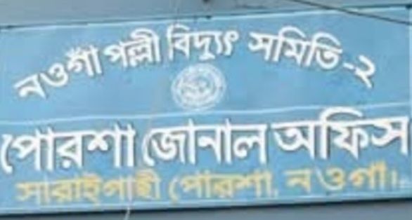 পোরশায় ১৬ঘণ্টা বিদ্যুৎবিহীন  ৫০হাজার গ্রাহক