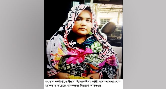 নন্দীগ্রাম ইয়াবা ট্যাবলেটসহ নারী মাদককারবারি গ্রেফতার