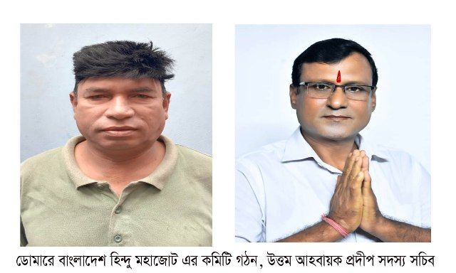 ডোমারে বাংলাদেশ হিন্দু মহাজোট এর কমিটি গঠন, উত্তম আহবায়ক প্রদীপ সদস্য সচিব