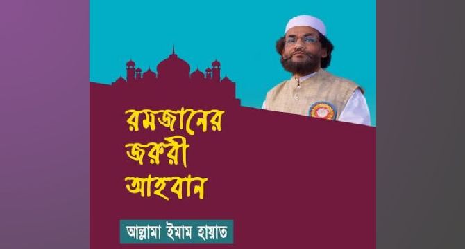 " রমজানের জরুরী আহবান " আল্লামা ইমাম হায়াত