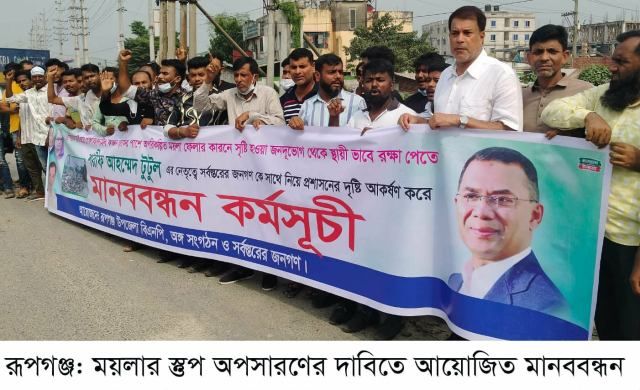 রূপগঞ্জে ময়লার স্তুপ অপসারণের দাবিতে মানববন্ধন