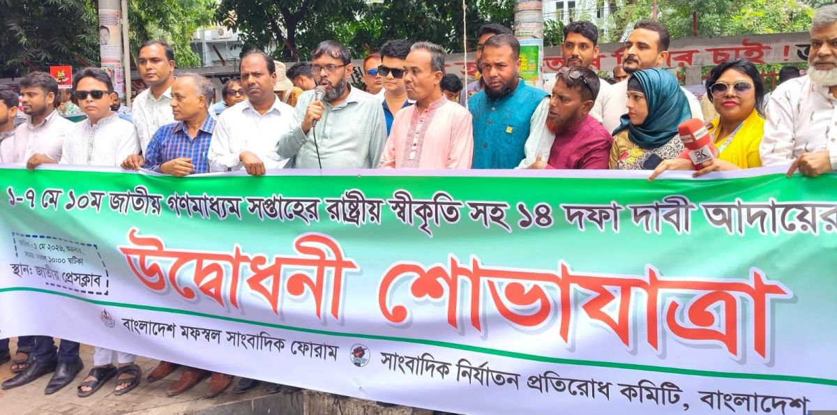 জাতীয় গণমাধ্যম সপ্তাহের রাষ্ট্রীয় স্বীকৃতিসহ সাংবাদিকদের ১৪ দফা দাবি মানতে হবে