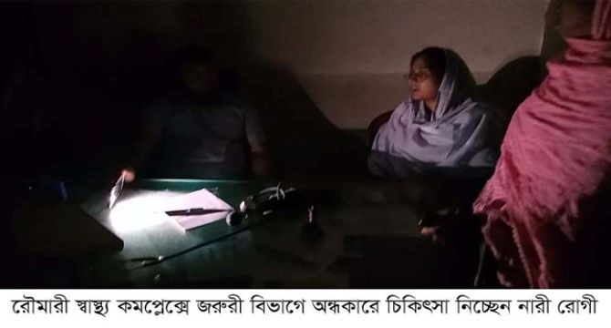 স্বাস্থ্য কর্মকর্তার উদাসিনতায় অন্ধকারে ডুবছে রৌমারী উপজেলা স্বাস্থ্য কমপ্লেক্স