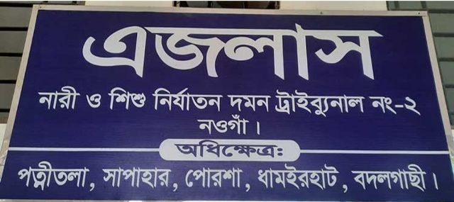 নওগাঁয় নাবালিকা অপহরণ মামলায় আসামীর ১৪বছরের কারাদণ্ড