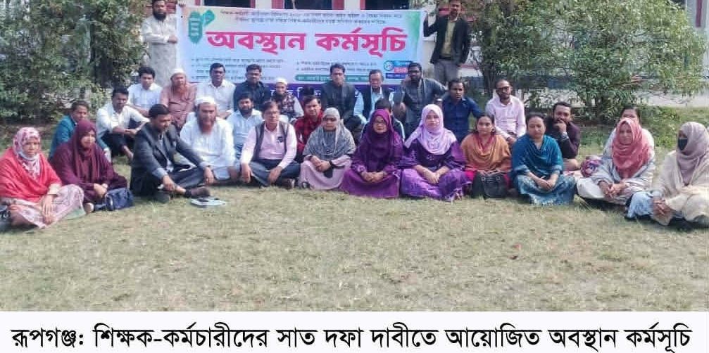 রূপগঞ্জের সরকারি মুড়াপাড়া কলেজের শিক্ষক-কর্মচারীদের সাত দফা দাবিতে অবস্থান কর্মসূচি