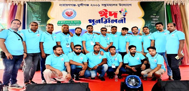 রূপগঞ্জ নারায়ণগঞ্জ ও মুন্সিগঞ্জের এস এস সি ২০০১ ব্যাচ বন্ধুমহলের উদ্যোগে ঈদ পুনর্মিলনী অনুষ্ঠান অনুষ্ঠিত
