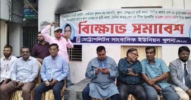 খুলনা প্রেসক্লাব প্রাঙ্গণে সাংবাদিকদের উপর হামলার প্রতিবাদে বিক্ষোভ সমাবেশ অনুষ্ঠিত