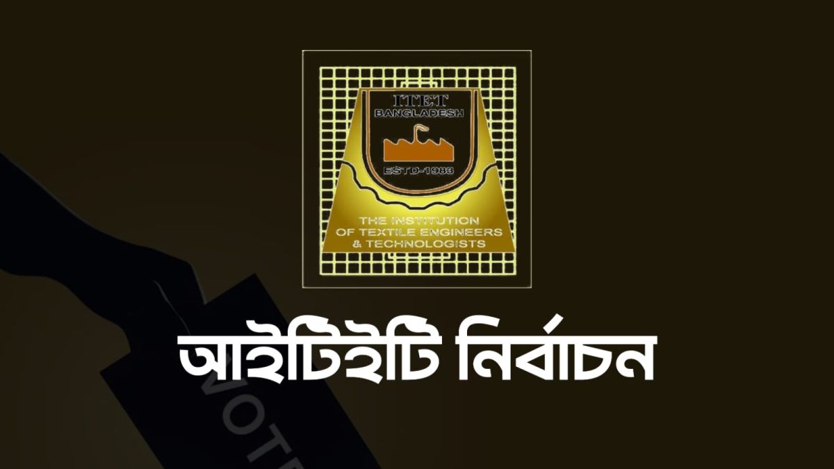 আইটিইটি নির্বাচনের তফসিল ঘোষণা: নির্বাচন ২৬ জুন