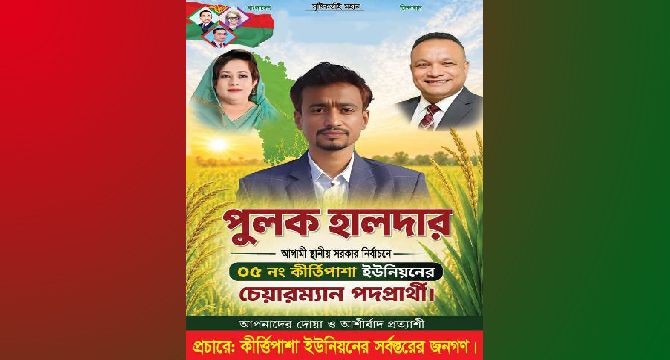 কীর্তিপাশা ইউনিয়নে চেয়ারম্যান পদপ্রার্থী পুলক হালদার
