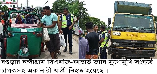 নন্দীগ্রামে কাভার্ড ভ্যান-সিএনজি মুখোমুখি সংঘর্ষে নিহত দুই, আহত তিন
