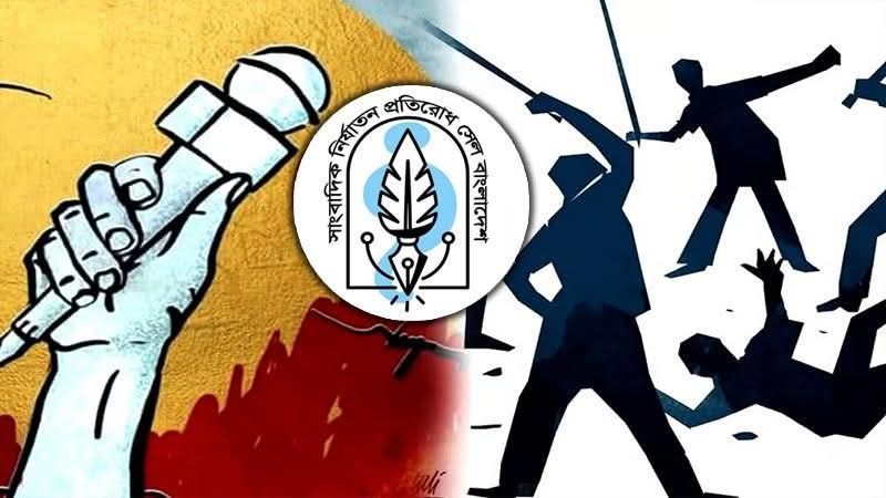 Jtpcbd এর হিসাব অনুযায়ী  হত্যা থেকে হয়রানি, এক বছরে সাংবাদিক নির্যাতনের ভয়ংকর হিসাব