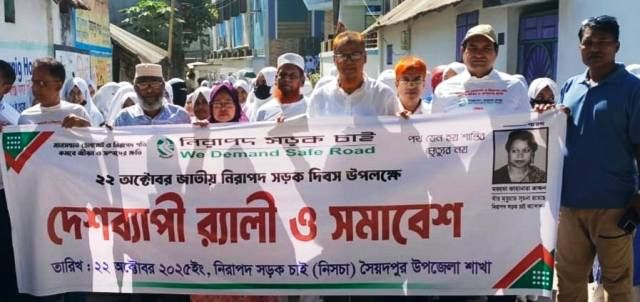 সৈয়দপুরে নিরাপদ সড়ক দিবসে শোভাযাত্রা ও আলোচনা সভা অনুষ্ঠিত