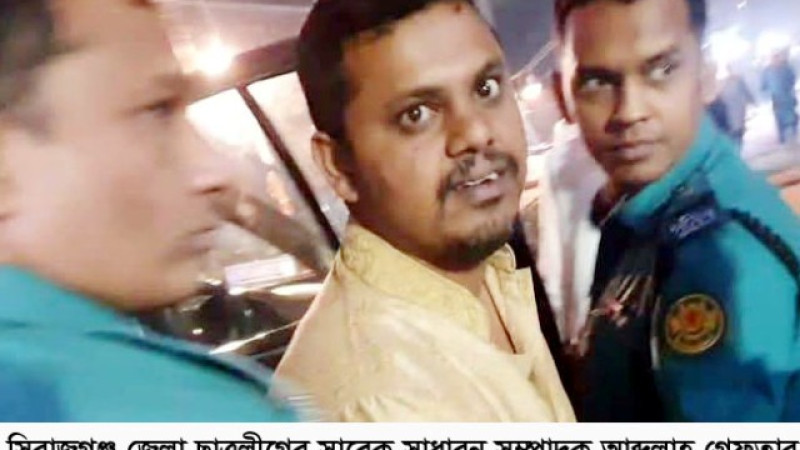 সিরাজগঞ্জ জেলা ছাত্রলীগের সাধারন সম্পাদক আব্দুল্লাহ গ্রেফতার